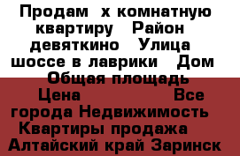 Продам 2х комнатную квартиру › Район ­ девяткино › Улица ­ шоссе в лаврики › Дом ­ 83 › Общая площадь ­ 60 › Цена ­ 4 600 000 - Все города Недвижимость » Квартиры продажа   . Алтайский край,Заринск г.